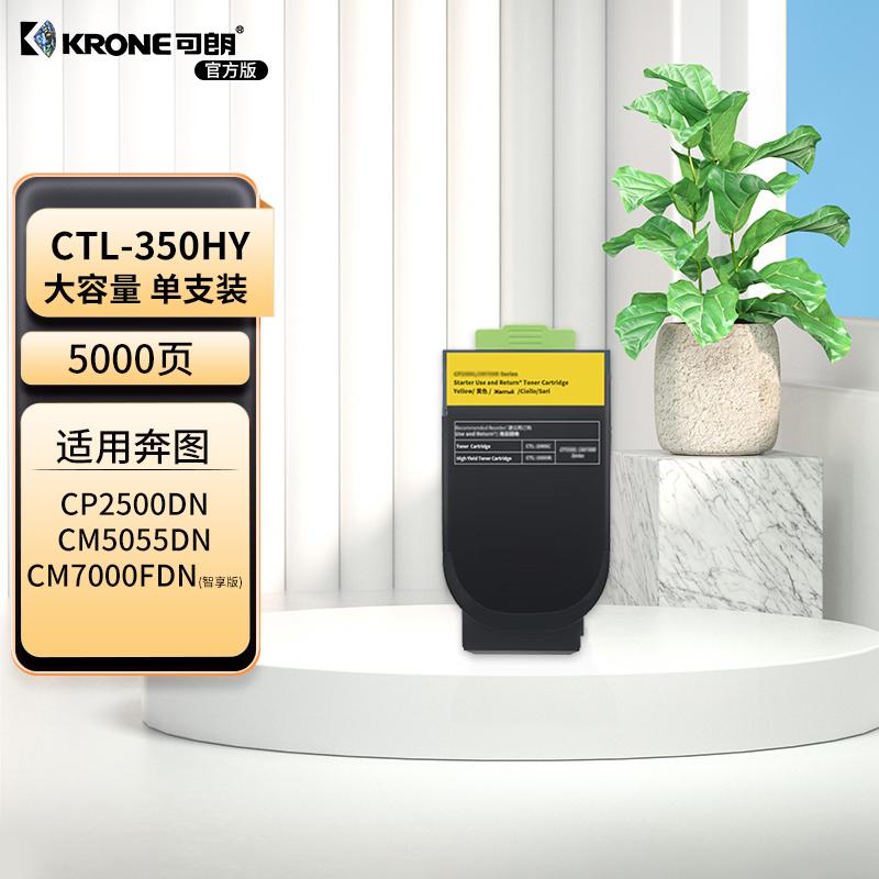 可朗 KL-CTL-350HY 可朗 CTL-350HY 黄色粉盒 适用奔图CP2500DN智享版/CM7000FDN智享版等 有芯片 大容量 5000 页  （单位：个）  黄色