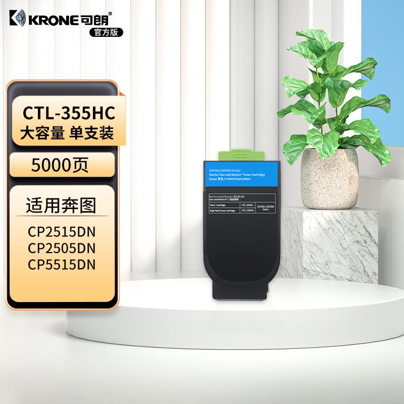 可朗 KL-CTL-355HC 可朗 CTL-355HC 青色粉盒 适用奔图CP2515DN CP5155DN 带芯片 大容量 5000 页  （单位：个）  青色