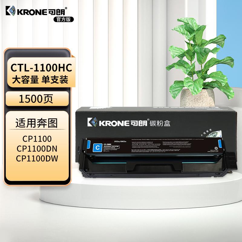 可朗 KL-CTL-1100HC 可朗 CTL-1100HC 青色硒鼓 适用奔图CM1100DN CM1100DW CM1100ADN等 有芯片 高容量 1500 页  （单位：个）  青色