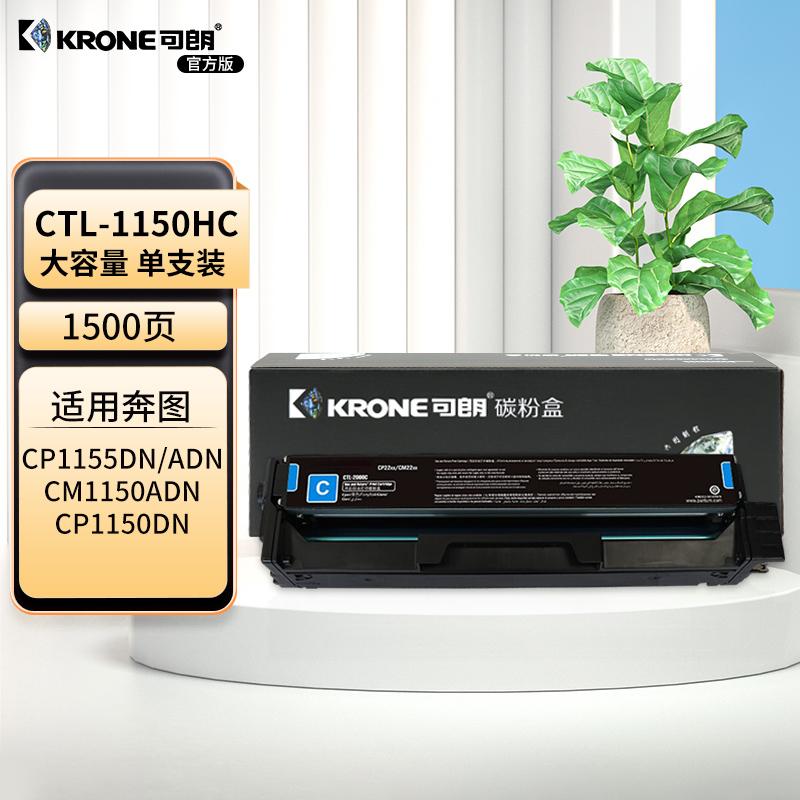 可朗 KL-CTL-1150HC 可朗 CTL-1150HC 青色硒鼓 适用奔图CP1150DN CP1155DN CM1150ADN CM1155ADN 有芯片 高容量 1500 页  （单位：个）  青色