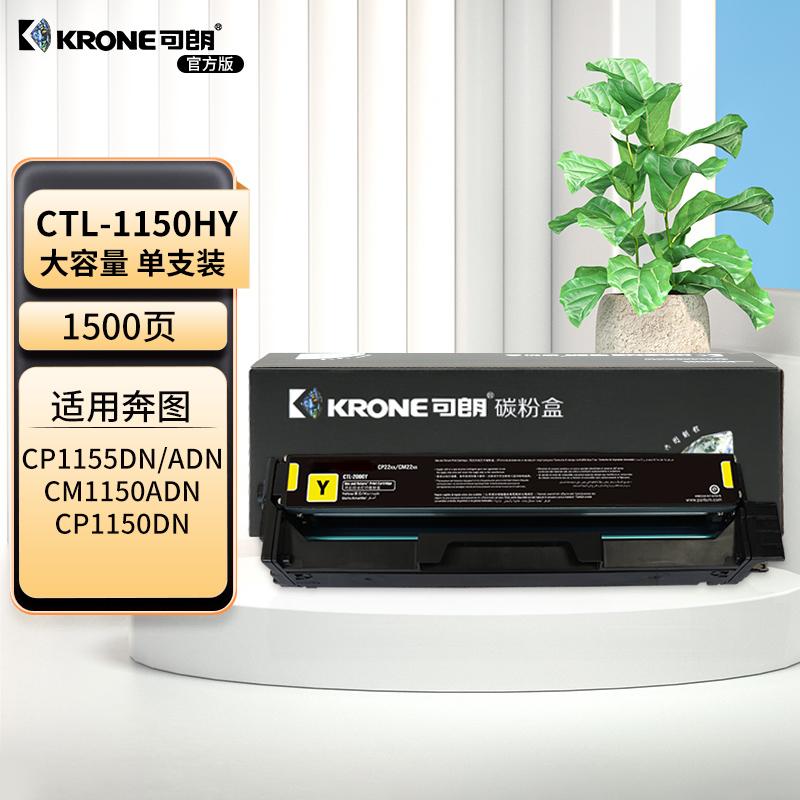 可朗 KL-CTL-1150HY 可朗 CTL-1150HY 黄色硒鼓 适用奔图CP1150DN CP1155DN CM1150ADN CM1155ADN 有芯片 高容量 1500 页  （单位：个）  黄色