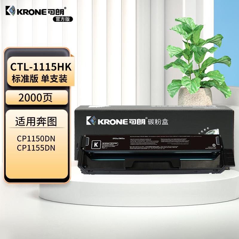 可朗 KL-CTL-1115HK 可朗 CTL-1115HK黑色硒鼓 适奔图CP1155DN CP1150DN CM1155ADN CM1150ADN硒鼓 【2000页】  （单位：个）  黑色