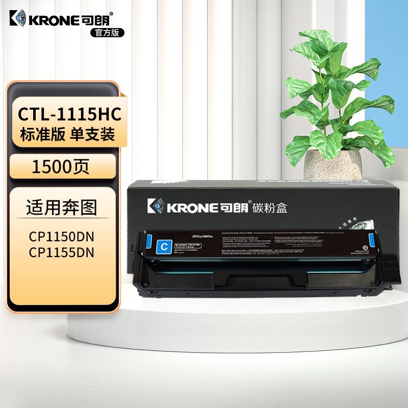 可朗 KL-CTL-1115HC 可朗 CTL-1115HC青色硒鼓 适奔图CP1155DN CP1150DN CM1155ADN CM1150ADN硒鼓 【1500页】  （单位：个）  青色