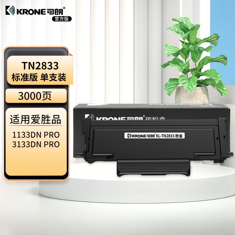 可朗 KL-TN2833 可朗 TN2833黑色粉盒 适用机型:爱胜品1133DNPRO/3133DNPRO 标准容量 3000页  （单位：个）  黑色