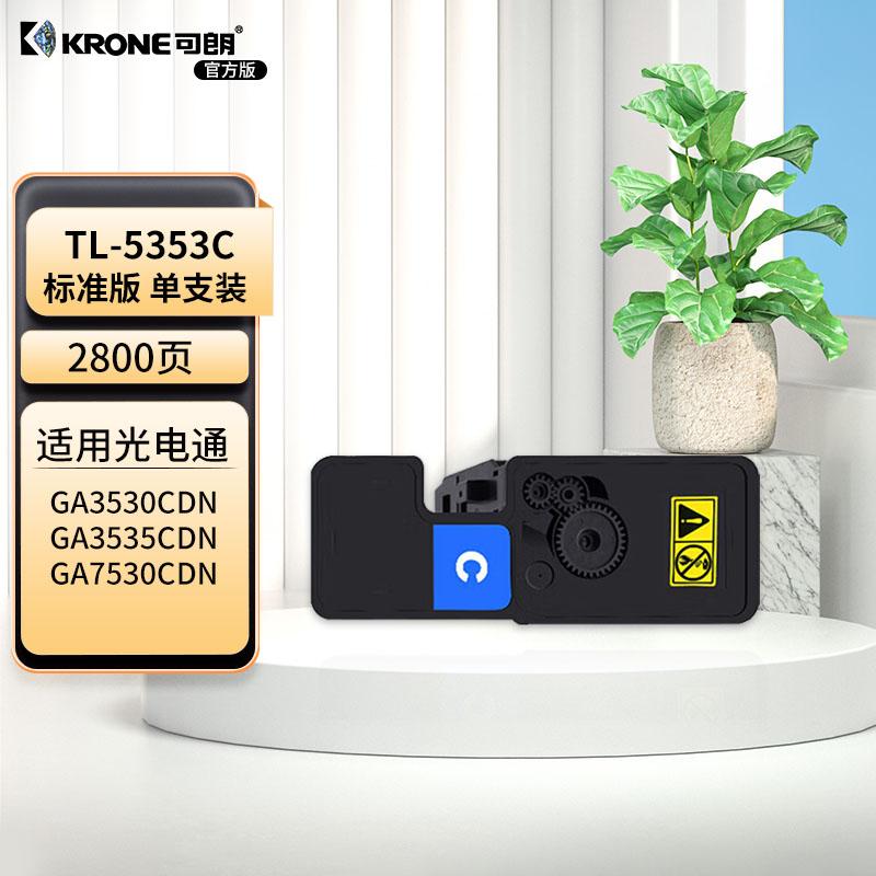 可朗 KL-TL-5353C 可朗 TL-5353C 青色粉盒 适用立思辰 GA7530cdn GA3530CDN 有芯片 标准容量 2800页  （单位：个）  青色