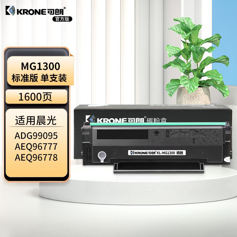 可朗 KL-MG1300 可朗 MG1300 黑色硒鼓 适用晨光AEQ96777 ADG99095 ADG99096 AEQ96778 有芯片 标准容量 1600页  （单位：个）  黑色