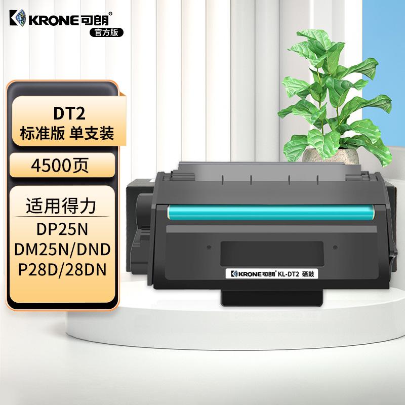 可朗 KL-DT2 可朗 DT2 黑色硒鼓 适用得力DP25N/DM25N/DM25DN/DP28D/DM28D/DM28AD 有芯片 标准容量 4500页  （单位：个）  黑色
