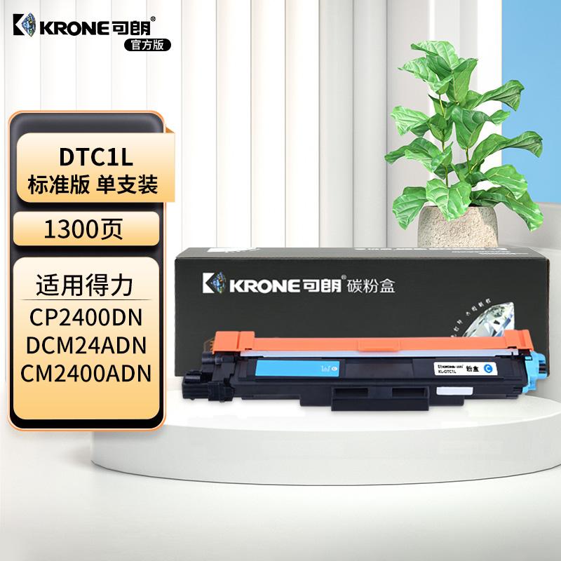 可朗 KL-DTC1L 可朗 DTC1L 青色粉盒 适用得力 DCM24ADN 彩色多功能一体机 不带芯片 标准容量 1300页  （单位：个）  青色