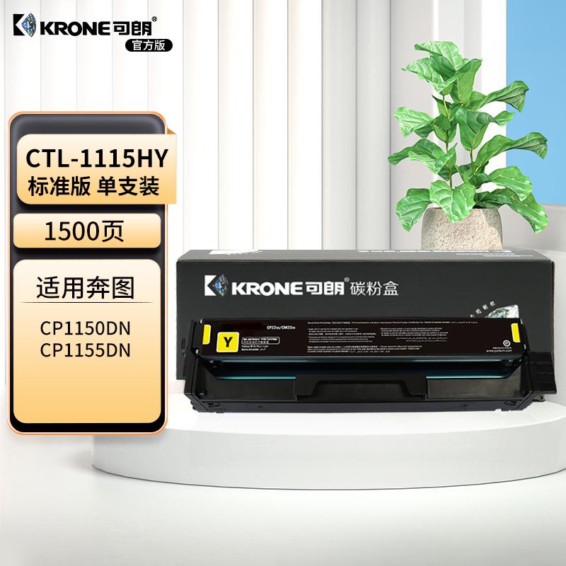 可朗 KL-CTL-1115HY 可朗 CTL-1115HY黄色硒鼓 适奔图CP1155DN CP1150DN CM1155ADN CM1150ADN硒鼓 【1500页】  （单位：个）  黄色