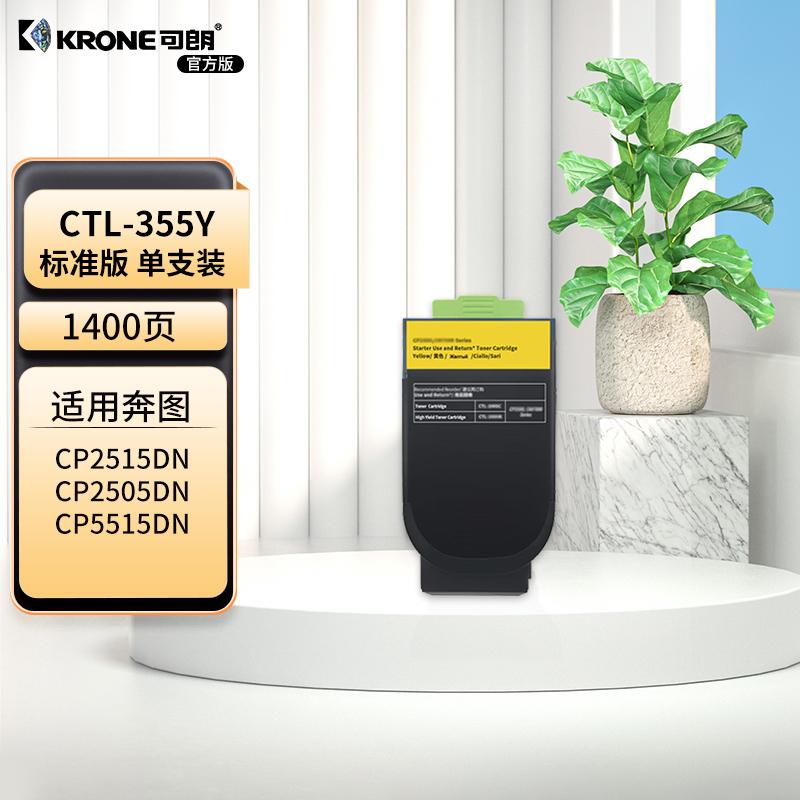 可朗 KL-CTL-355Y 可朗 CTL-355Y 黄色粉盒 适用奔图CP2515DN CP5155DN 带芯片 标准容量 1400 页  （单位：个）  黄色