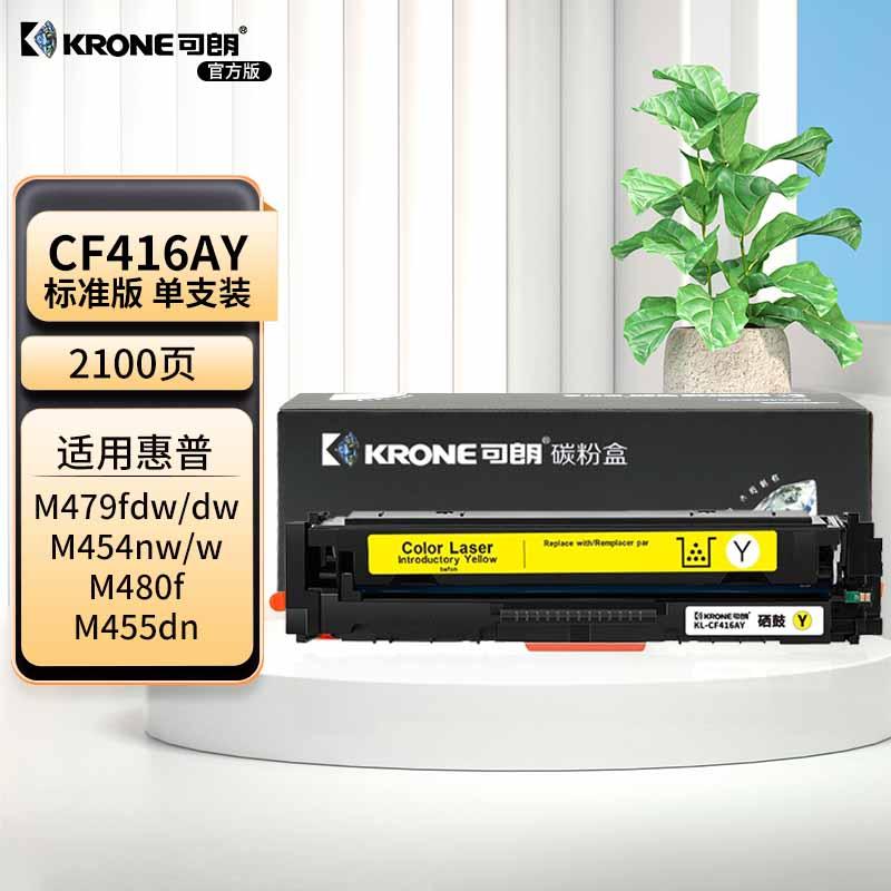 可朗 CF416AY硒鼓 黄色硒鼓 带芯片适用惠普HP M454dn M454dw M479dw M479fdn M479fdw 打印机 约2100页 KL-CF416AY黄色 （单位：个）