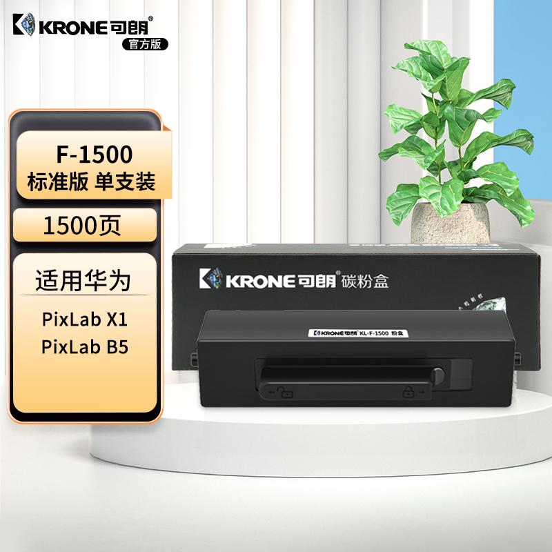 可朗 F-1500 黑色粉盒 适用华为 HUAWEI PixLab X1 PixLab B5 有芯片 标准容量 1500 页 KL-F-1500黑色 （单位：个）