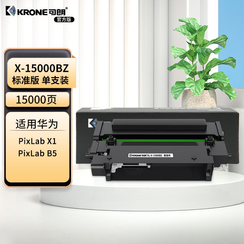 可朗 X-15000BZ 黑色鼓组件 适用华为 HUAWEI PixLab X1 PixLab B5 有芯片 标准容量 15000 页 KL-X-15000BZ黑色 （单位：个）