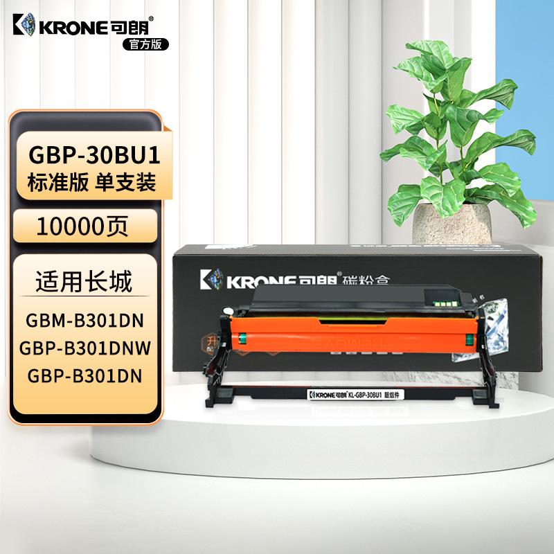 可朗 GBP-30BU1 黑色鼓组件 适用长城GBP-B301DN/DNW GBM-B301DN等 有芯片 标准容量 10000页 KL-GBP-30BU1黑色 （单位：个）