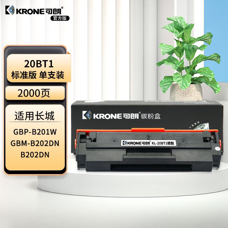 可朗 20BT1 黑色硒鼓 适用江山GBP-B201W GBP-B202DN/DNW GBM-B202DN/DNW 有芯片 标准容量 2000页 KL-20BT1黑色 （单位：个）