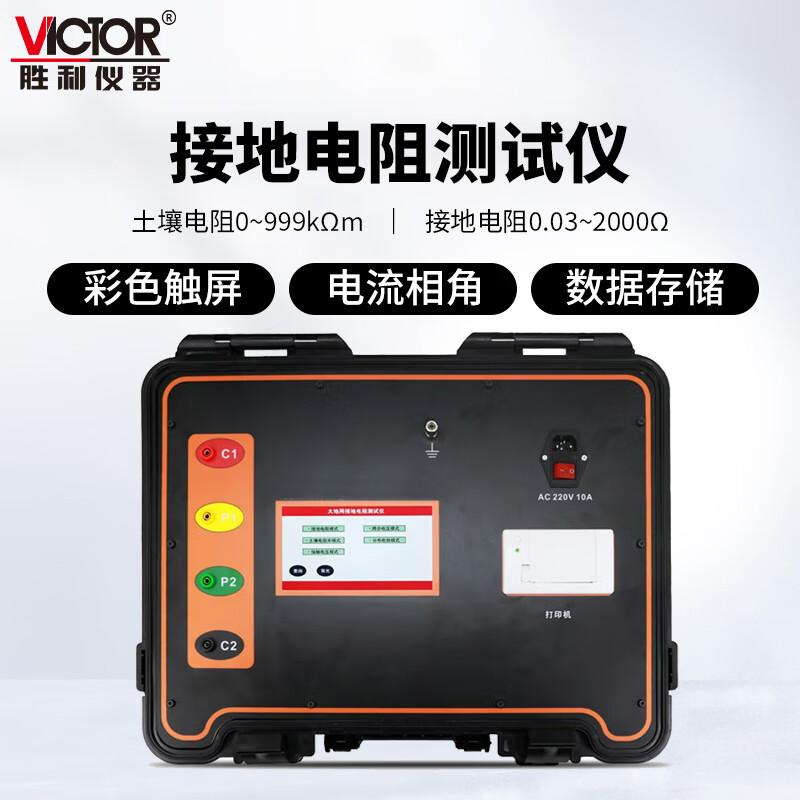 胜利仪器（VICTOR） 接地电阻测试仪 接地电阻：0.03Ω~2000Ω Y1158 （单位：套）