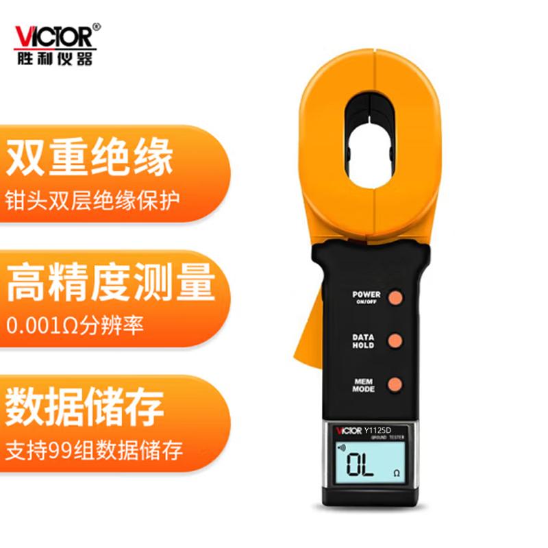 胜利仪器（VICTOR） 钳形接地电阻测试仪 电阻量程:200Ω Y1125D （单位：套）