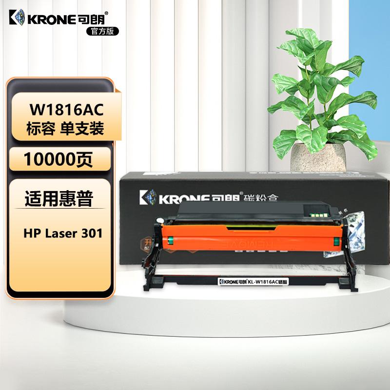 可朗 W1816AC 黑色标容硒鼓 适用HP Laser 301  10000页 KL-W1816AC黑色 （单位：个）