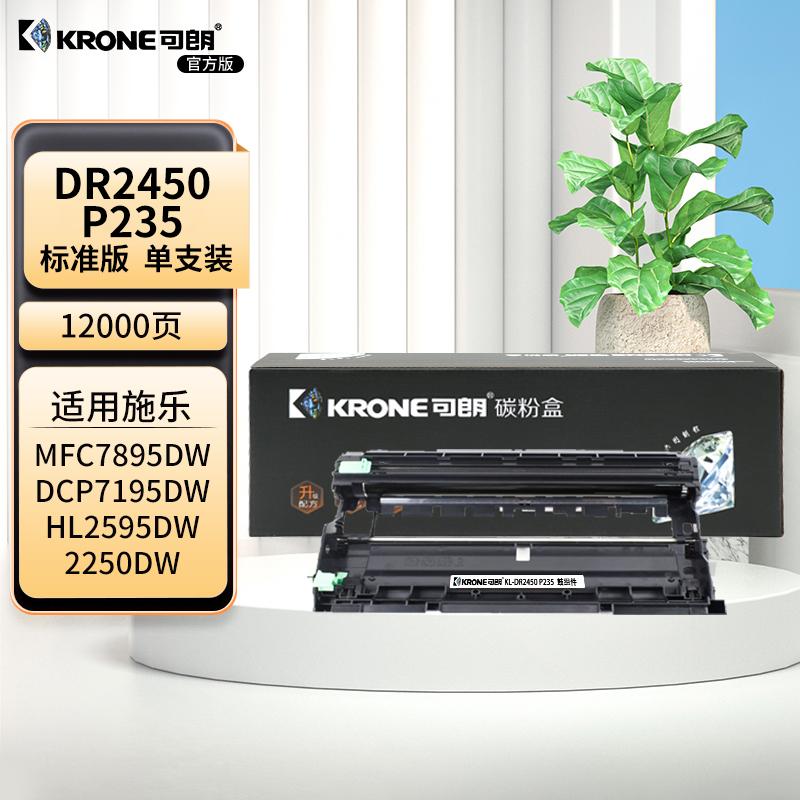 可朗 DR2450 P235 黑色硒鼓 适用HL-2595  7895 7195   施乐P275 P235 P248 M288 约12000页 KL-DR2450 P235黑色 （单位：个）