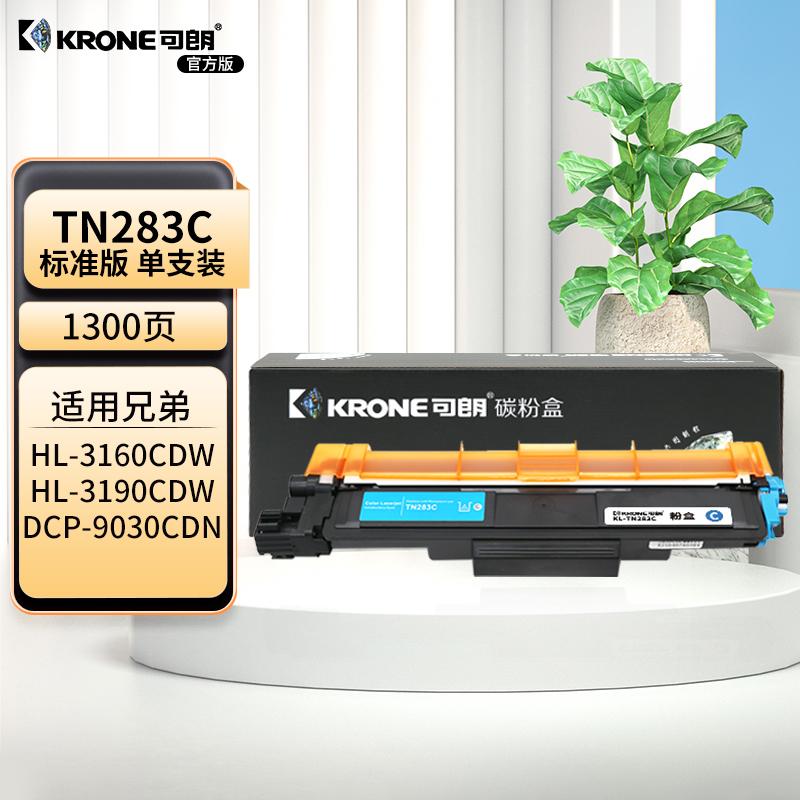 可朗 TN283C 青色粉盒 适用Brother HL-3160CDW 3190CDW DCP-9030CDN MFC-9150CDN 9350CDW 标容 1300页 KL-TN283C青色 （单位：个）