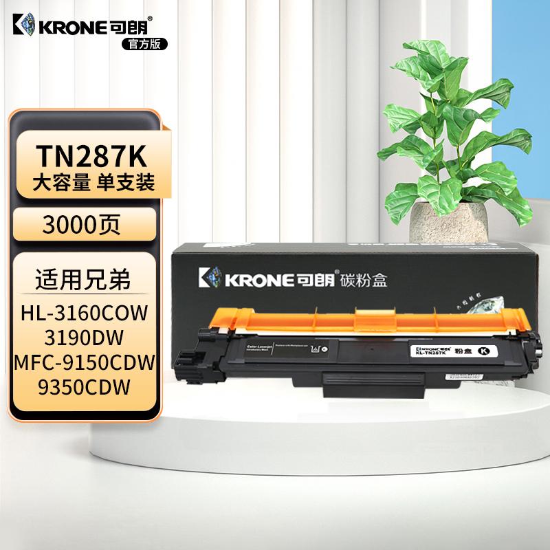 可朗 TN287K 黑色粉盒 适用Brother HL-3160CDW 3190CDW DCP-9030CDN MFC-9150CDN 9350CDW 大容 3000页 KL-TN287K黑色 （单位：个）