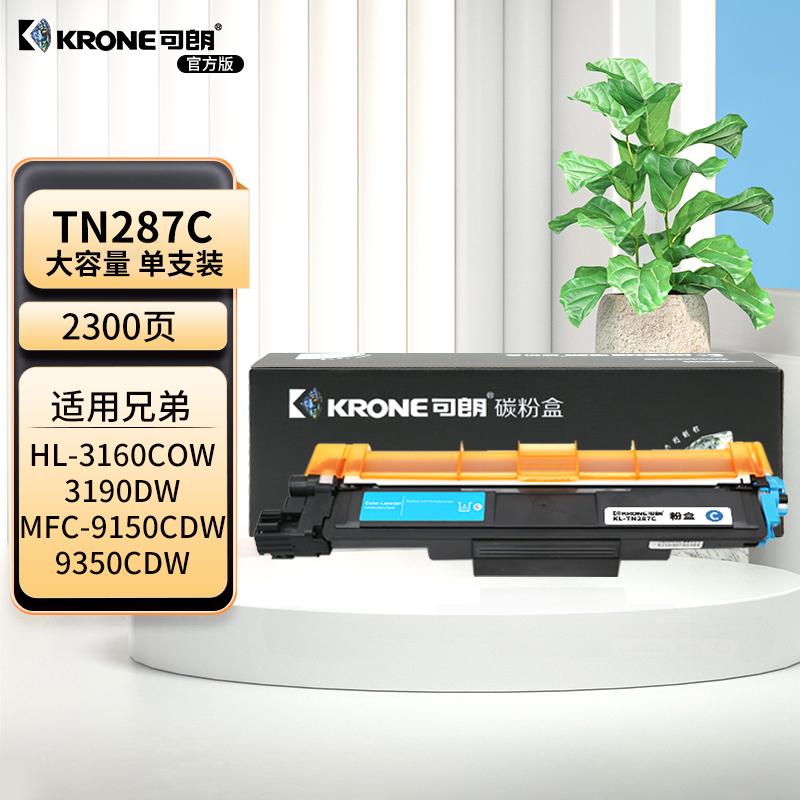可朗 TN287C 青色粉盒 适用Brother HL-3160CDW 3190CDW DCP-9030CDN MFC-9150CDN 9350CDW 大容 2300页 KL-TN287C青色 （单位：个）