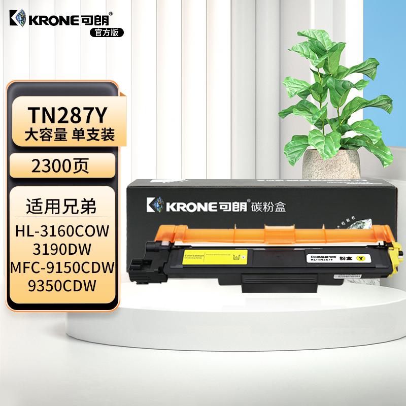 可朗 TN287Y 黄色粉盒 适用Brother HL-3160CDW 3190CDW DCP-9030CDN MFC-9150CDN 9350CDW 大容 2300页 KL-TN287Y黄色 （单位：个）
