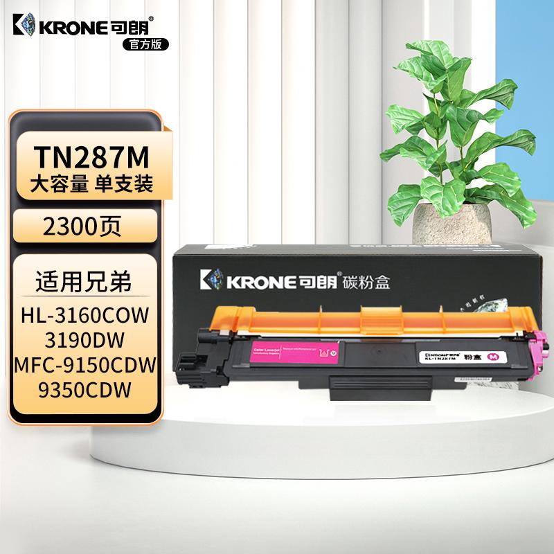 可朗 TN287M 红色粉盒 适用Brother HL-3160CDW 3190CDW DCP-9030CDN MFC-9150CDN 9350CDW 大容 2300页 KL-TN287M红色 （单位：个）