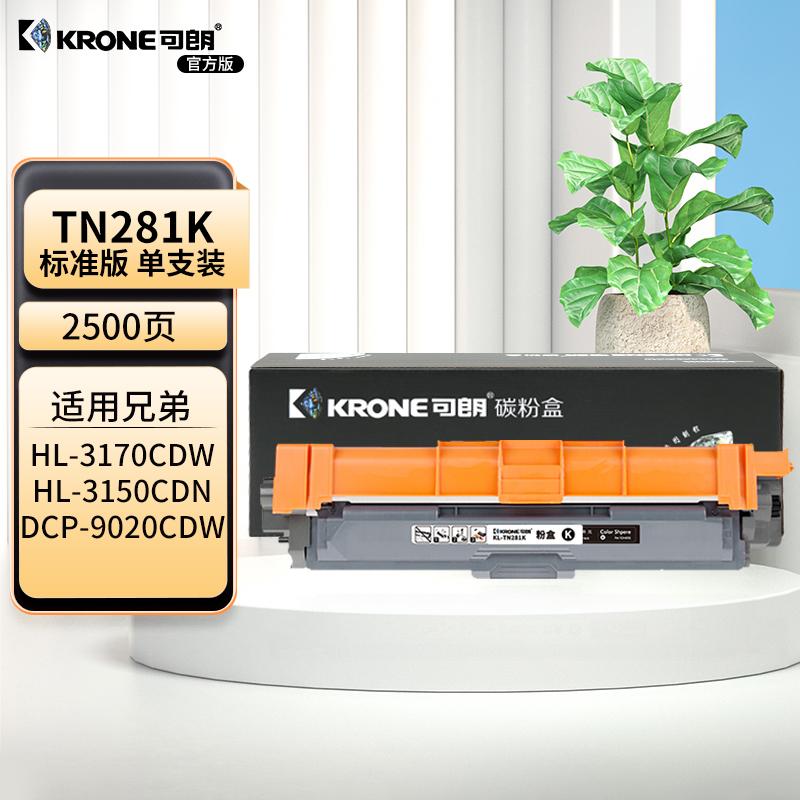 可朗 TN281K 黑色粉盒 适用Brother HL-3150 3170 3190 9020 9140 9340 标容 约2500页 KL-TN281K黑色 （单位：个）