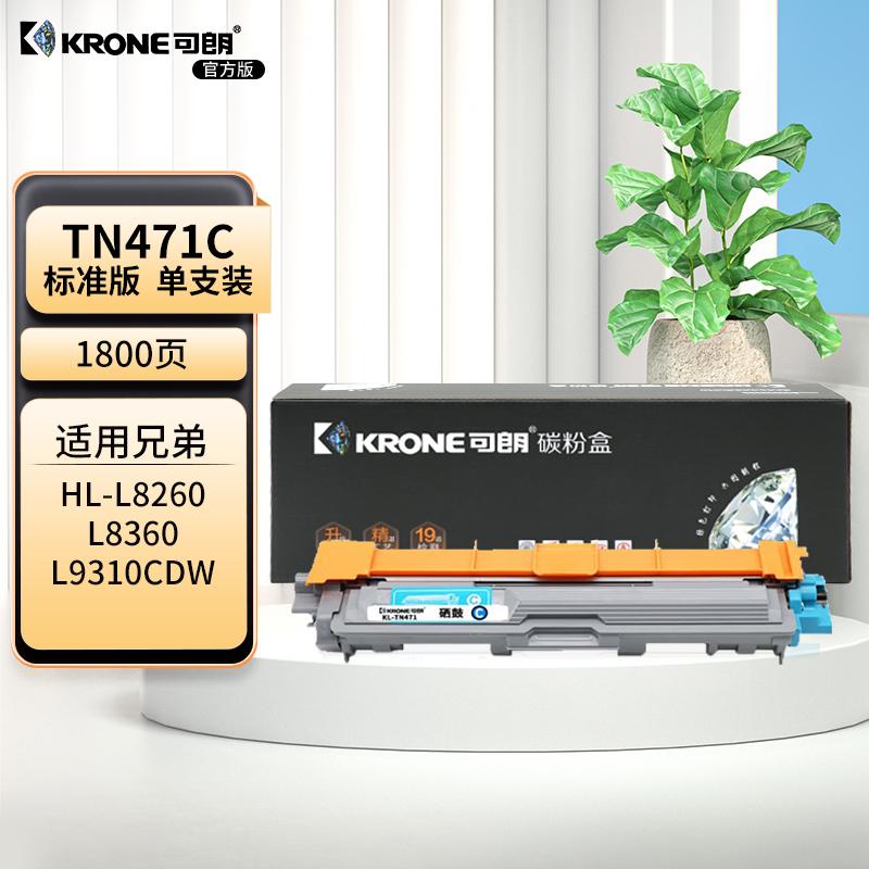 可朗 TN471C 青色粉盒 适用HL-L8260CDN HL-L9310CDW L8610CDW MFC-L8900CDW TN421/TN433/TN436/TN476 标容 约1800页 KL-TN471C青色 （单位：个）