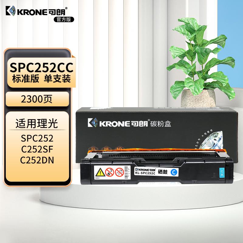 可朗 SPC252CC 青色硒鼓 适用理光RicohSP C252SF 252DN 标容 约2300页 KL-SPC252CC青色 （单位：个）