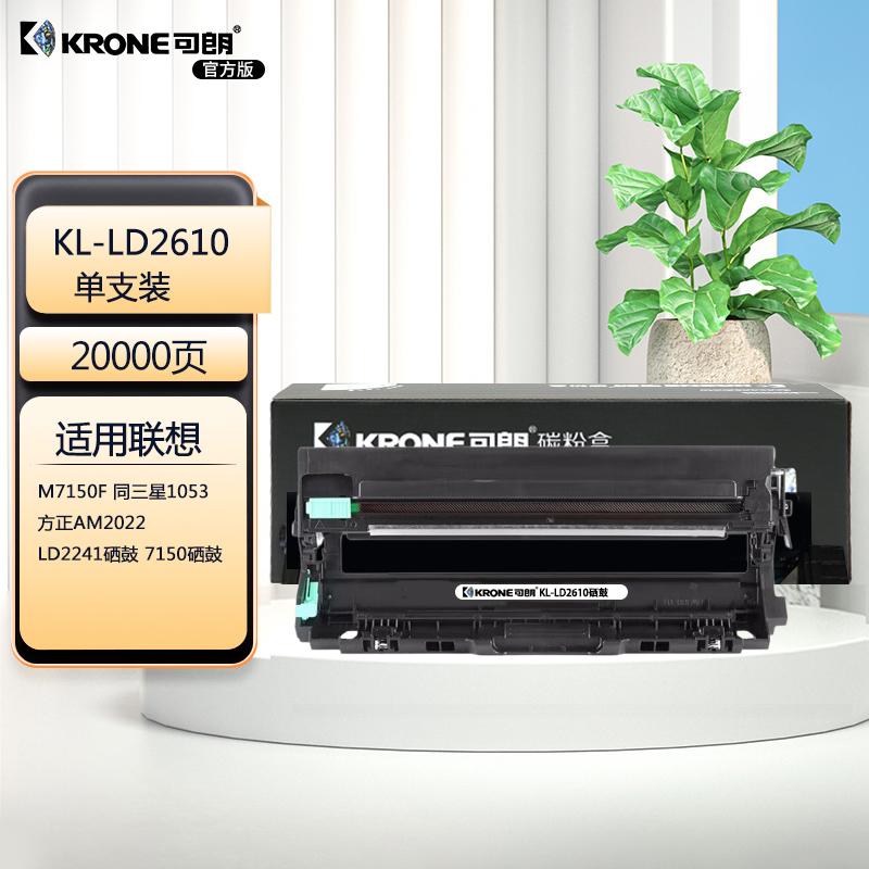 可朗 LD2610 黑色鼓架 适用LENOVO CS2610DNW  CM7310DNW Pro  CM7810DXF Pro 单支装 20000页 KL-LD2610黑色 （单位：个）