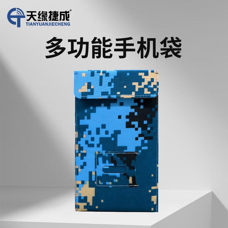 天缘捷成户外旅行安全防护装备多功能手机袋自驾野营平板袋防打扰保护隐私 TY-5GPBD海J蓝 （单位：个）