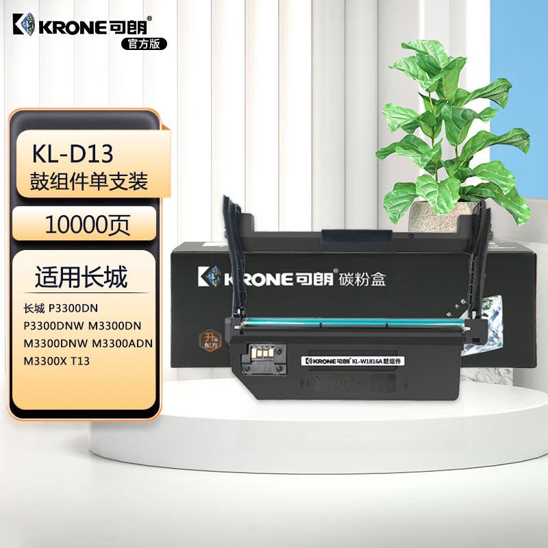 可朗 D13鼓组件 适用长城 P3300DN P3300DNW M3300DNW M3300ADN M3300X T13 约10000页 KL-D13黑色 （单位：个）