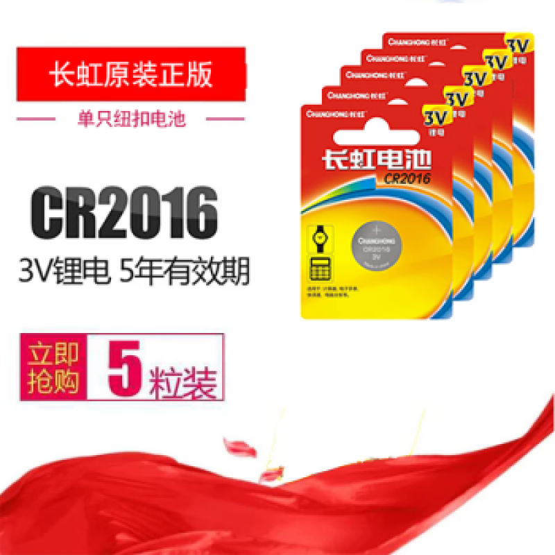 长虹（CHANGHONG）纽扣电池 丰田奔驰铁将军比亚迪汽车钥匙遥控器 3V锂电池5粒装 纽扣电池CR2016 （单位：卡）