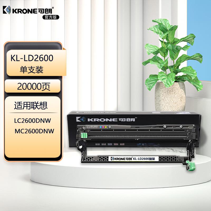 可朗 LD2600 黑色鼓架 适用LENOVO LC2600DNW  MC2600DNW  单支装 20000页 KL-LD2600黑色 （单位：个）