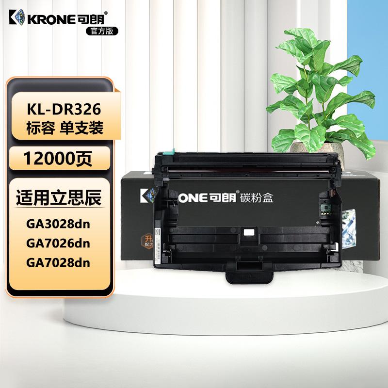 可朗 DR326 适用立思辰 GA3028dn/GA7026dn/GA7028dn  12000页 KL-DR326黑色 （单位：个）