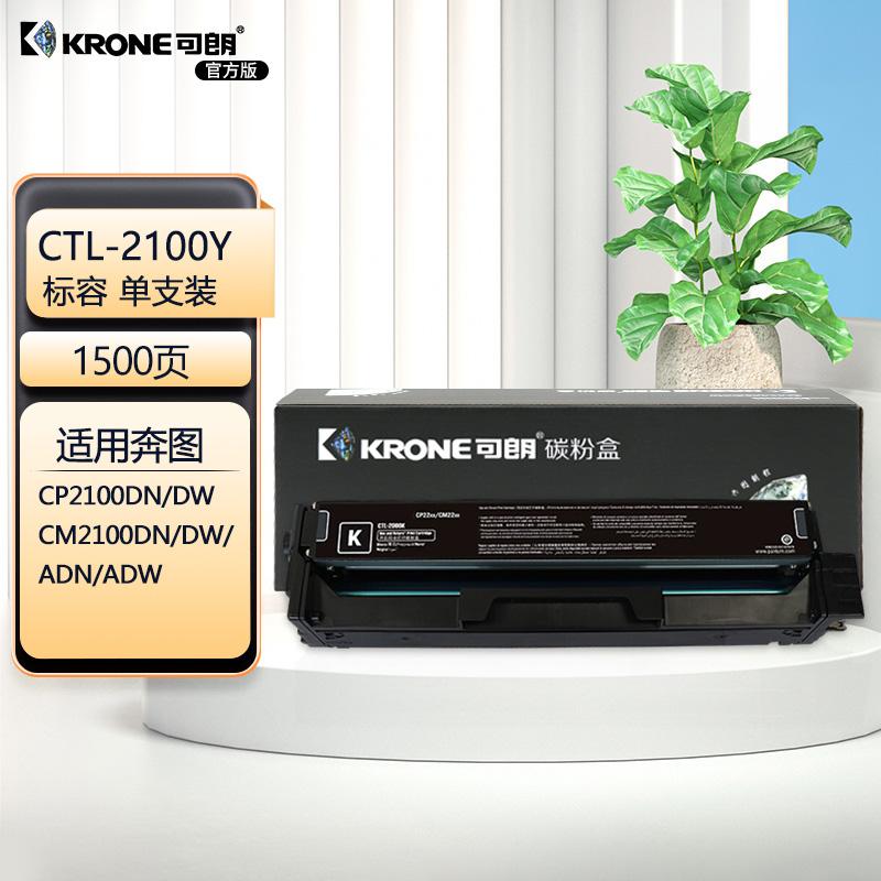可朗 CTL-2100Y硒鼓适用奔图CP2100DN/DW粉盒CM2100DW/ADN/ADW彩色打印机墨盒 KL-CTL-2100Y黄色 （单位：个）