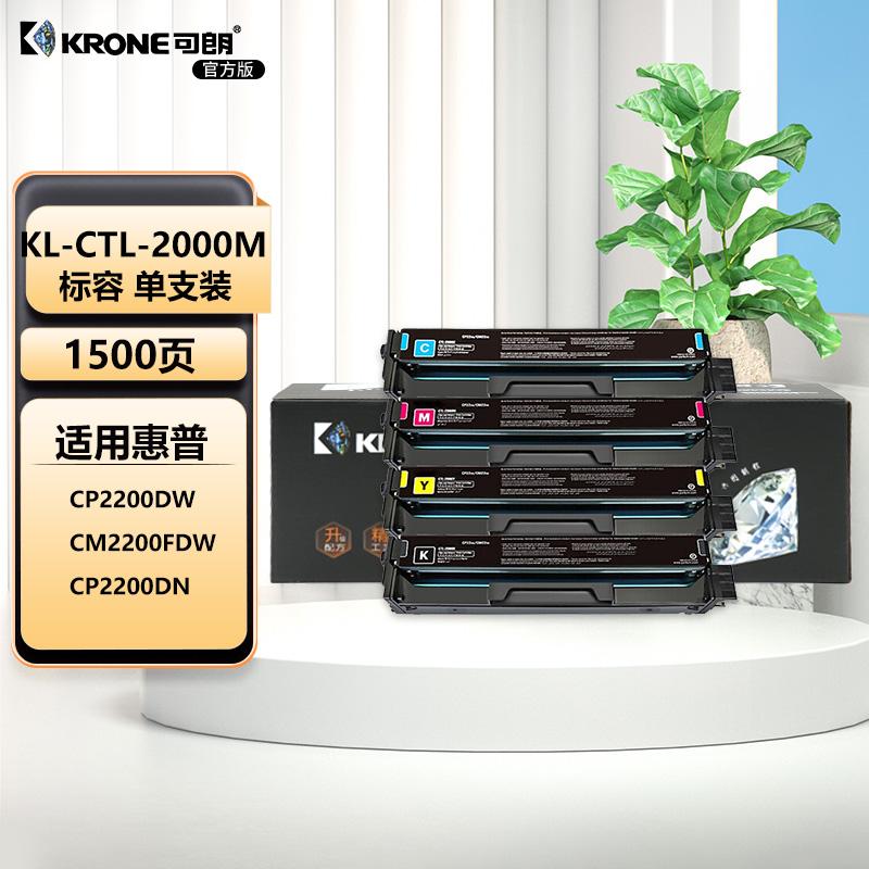 可朗 CTL-2000M硒鼓适用奔图CP2200DW CM2200FDW/FDN CP2200DN打印机粉盒 KL-CTL-2000M红色 （单位：个）