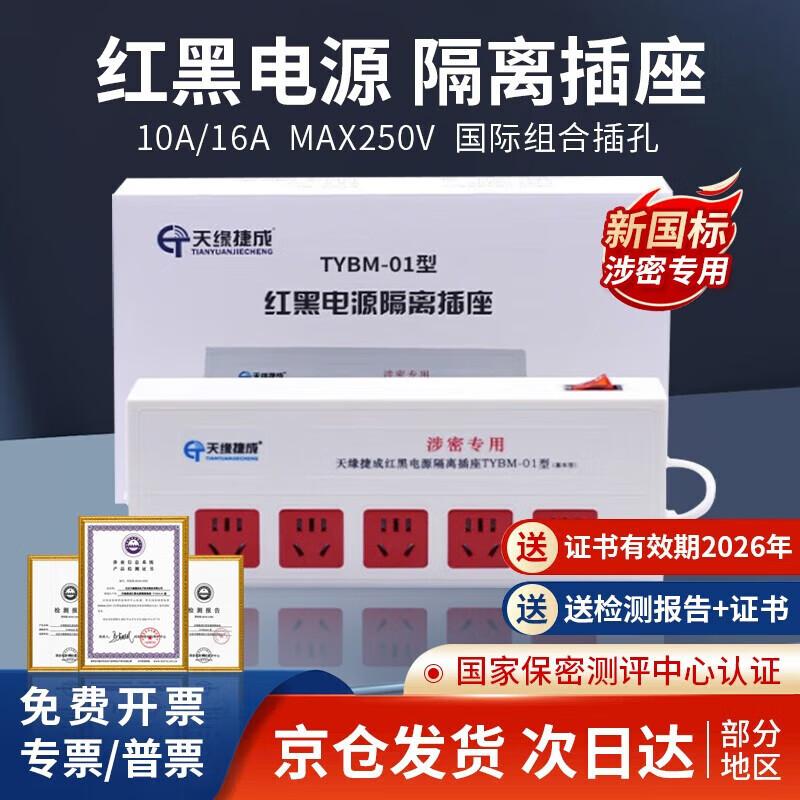 天缘捷成红黑电源隔离插座新国标滤波隔离防电磁波信息泄漏国家一级保密认证 TYBM-01 （单位：个）
