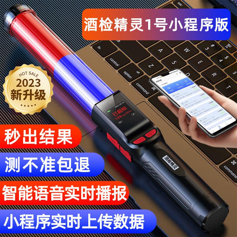 天缘捷成酒精测试仪酒检精灵一号小程序实时上传测酒器高精度查酒驾测量棒 酒检精灵1号红蓝黑 （单位：个）