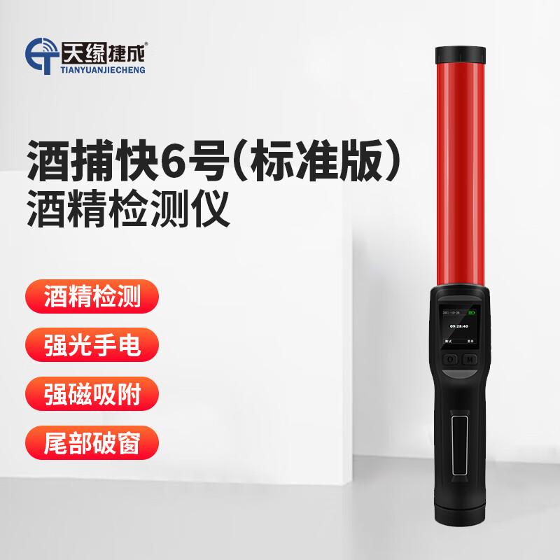 天缘捷成酒捕快6号高精度测酒驾酒精检测仪吹气式标准款不带铝盒 酒捕快6号标准版红蓝黑 （单位：个）