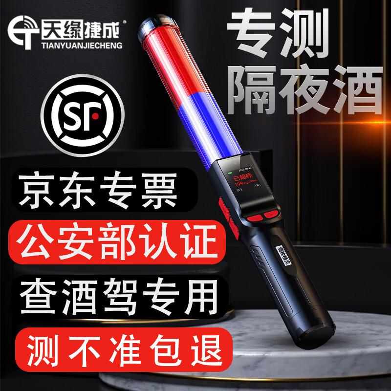天缘捷成 酒精测试仪检测仪查酒驾交通指挥棒高精度测酒仪警专用 语音款 酒检精灵1号红蓝黑 （单位：个）