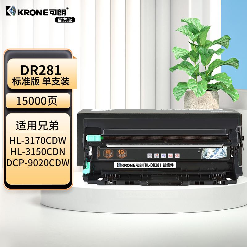 可朗 DR281 黑色鼓架 适用Brother HL-3150 3170 3190 9020 9140 9340 15000页 KL-DR281黑色 （单位：个）