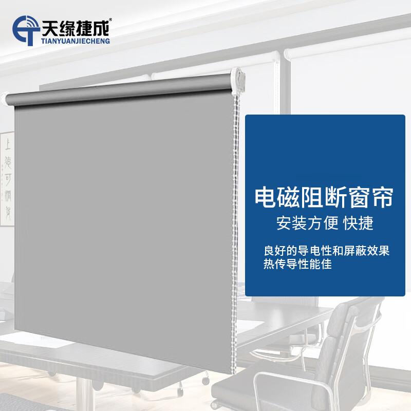 天缘捷成卷帘电磁阻断窗帘屏蔽房挡布防信息泄漏卷帘1平方米 TY-PBL （单位：平米）