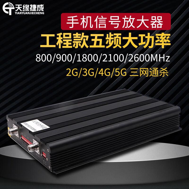 天缘捷成全网通五频手机信号放大器大功率三网通杀多点覆盖工程款 33F-DWNR黑色 （单位：台）