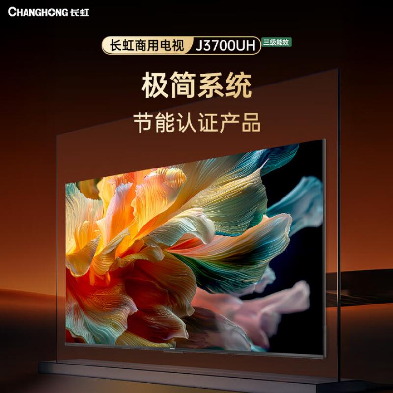 长虹（CHANGHONG）50英寸4K超高清安卓智能商用显示电视2+32GB无广告 50J3700UH （单位：台）
