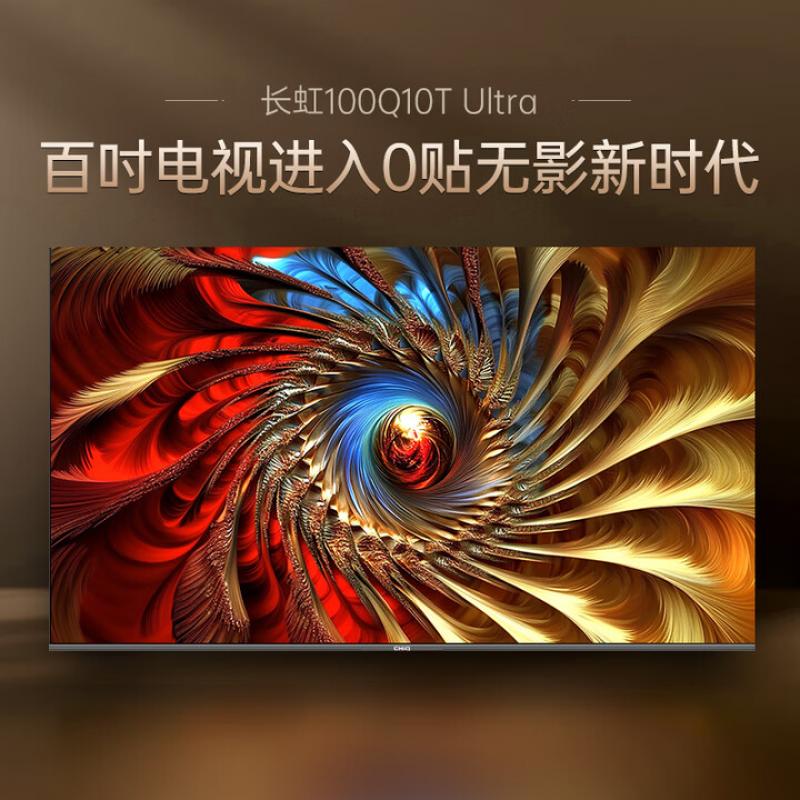 长虹（CHANGHONG）100英寸4K超高清Mini-LED背光智能电视支持免遥控语音控制6+128GB 100Q10T  Ultra （单位：台）