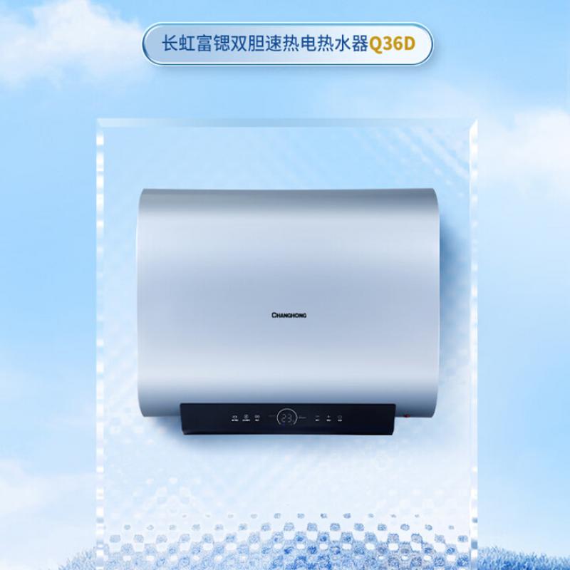 长虹（CHANGHONG）60升双胆速热储水式电热水器1级能效一键操控 B60Q36D （单位：台）
