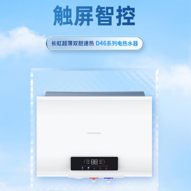 长虹（CHANGHONG）80升储水式电热水器1级能效6重安全防护 B80D46 （单位：台）